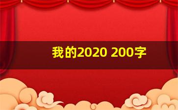 我的2020 200字